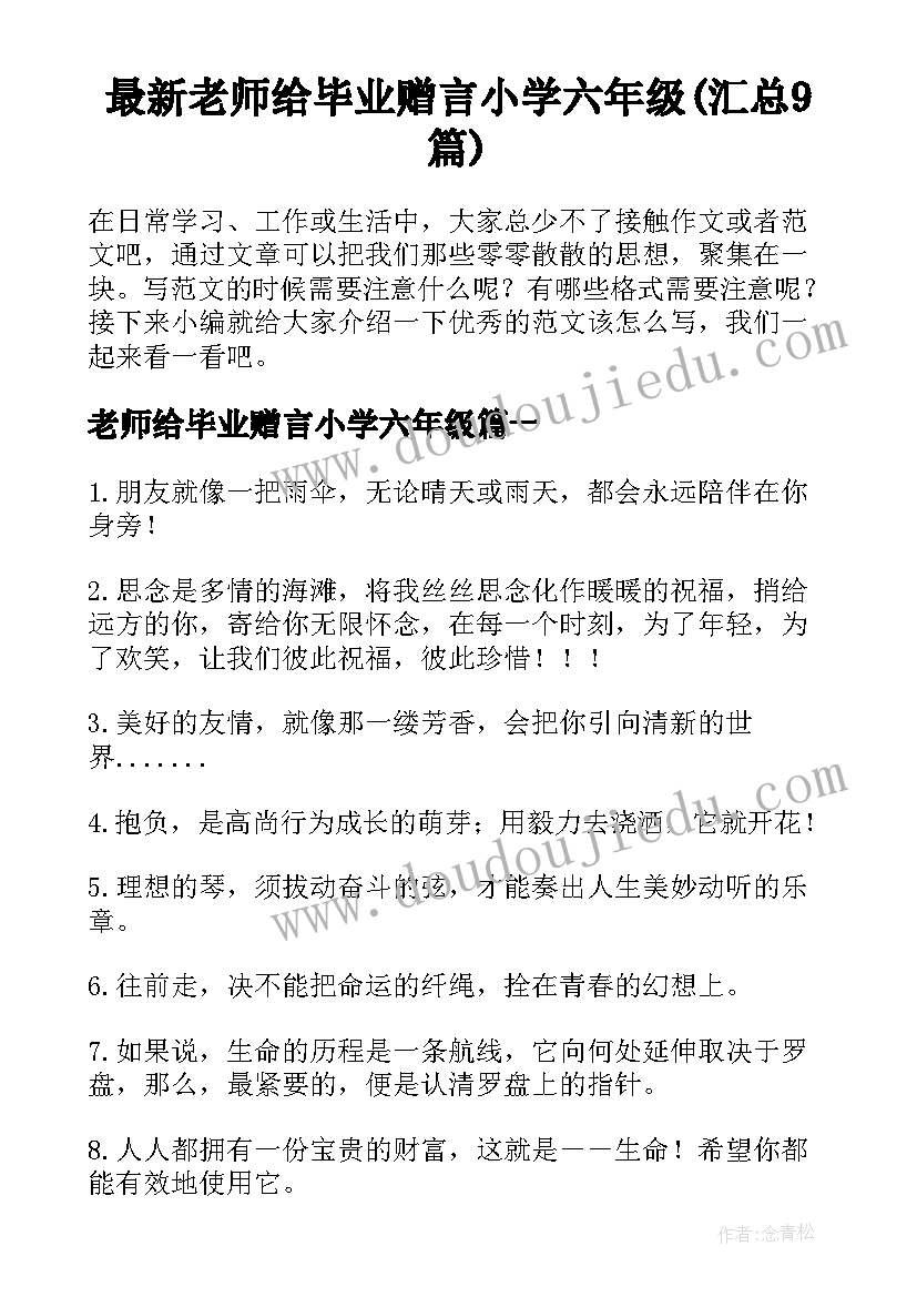 最新老师给毕业赠言小学六年级(汇总9篇)