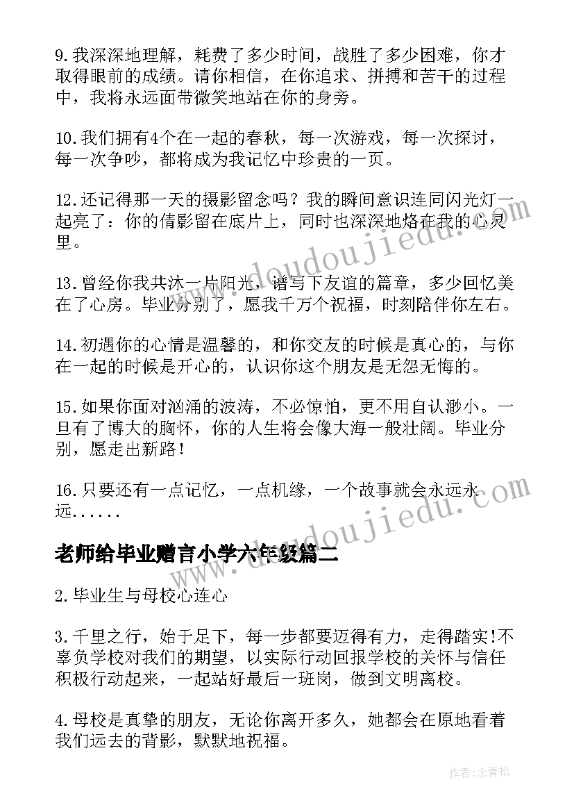 最新老师给毕业赠言小学六年级(汇总9篇)