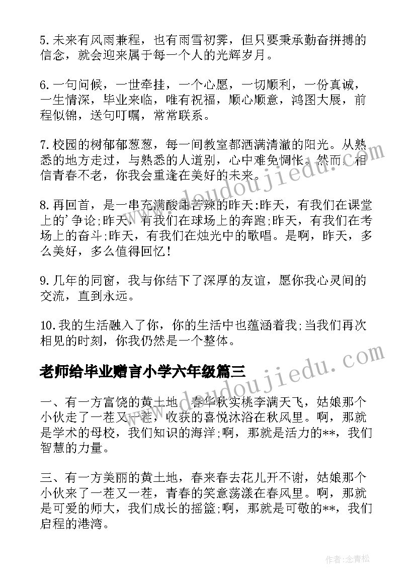 最新老师给毕业赠言小学六年级(汇总9篇)