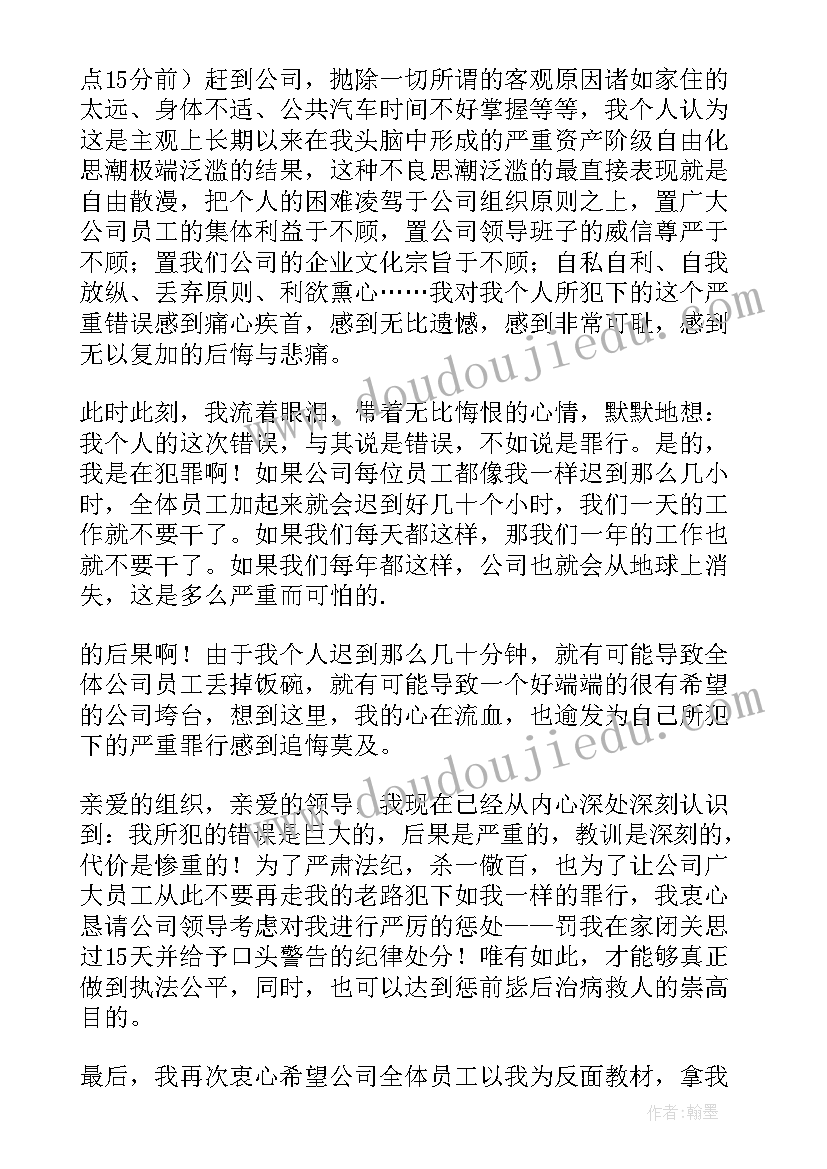 检讨书工作迟到检讨书 工作迟到检讨书(通用6篇)