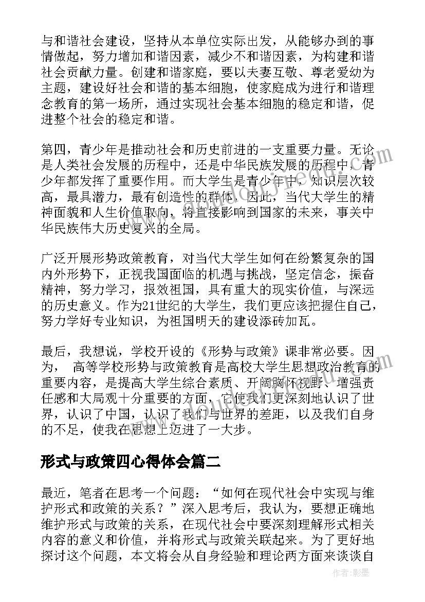 2023年形式与政策四心得体会(通用5篇)