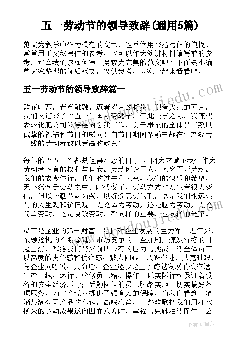 五一劳动节的领导致辞(通用5篇)