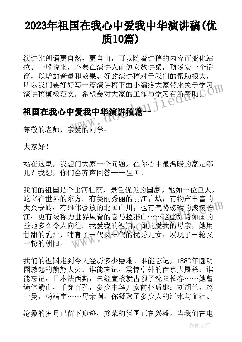 2023年祖国在我心中爱我中华演讲稿(优质10篇)