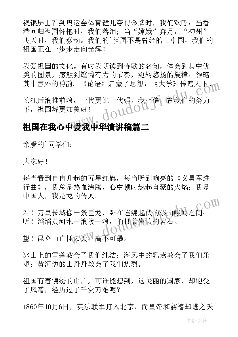 2023年祖国在我心中爱我中华演讲稿(优质10篇)