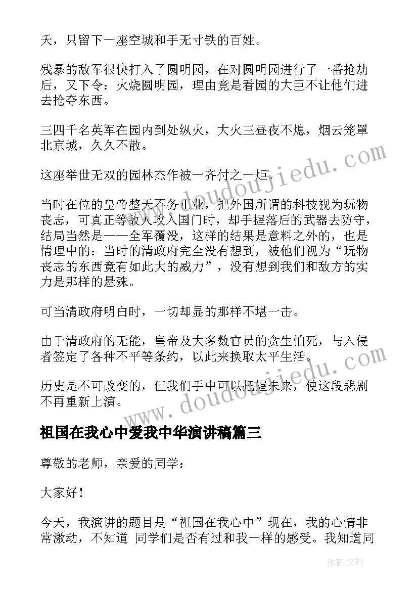 2023年祖国在我心中爱我中华演讲稿(优质10篇)