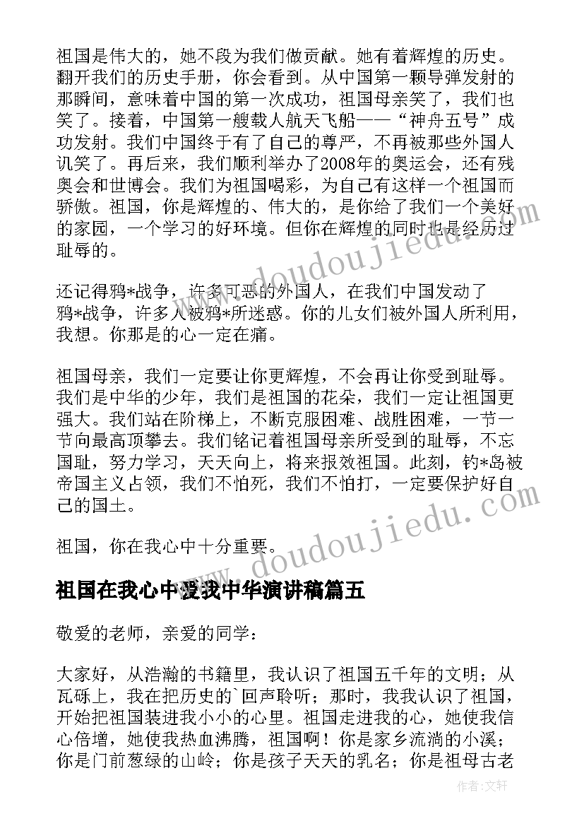 2023年祖国在我心中爱我中华演讲稿(优质10篇)