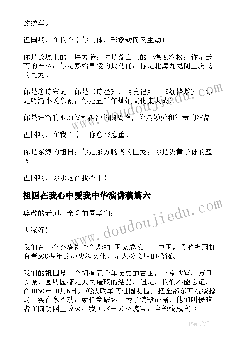 2023年祖国在我心中爱我中华演讲稿(优质10篇)