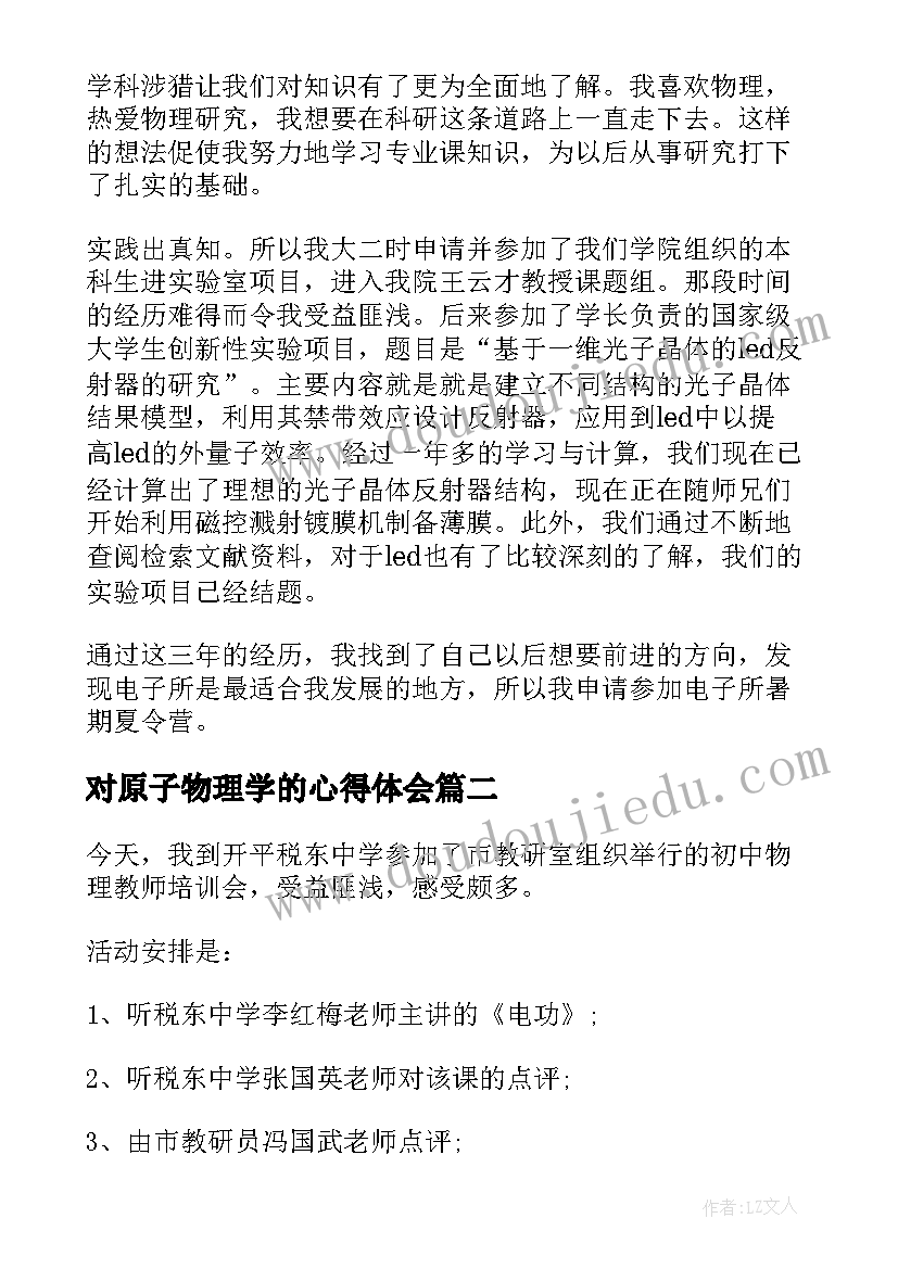 最新对原子物理学的心得体会(汇总5篇)