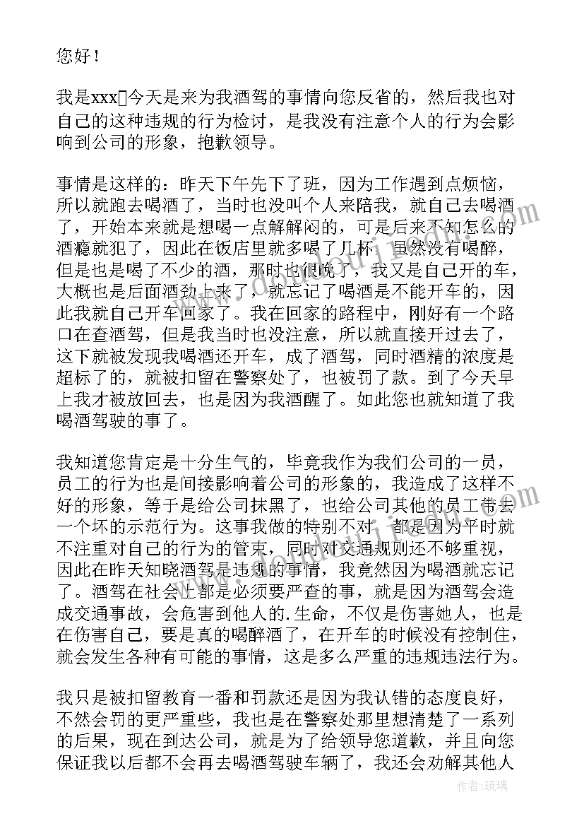 最新酒驾悔过检讨书(模板7篇)