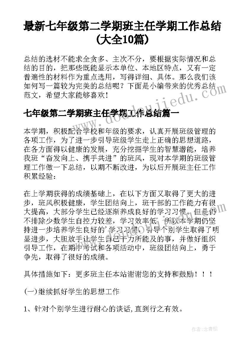 最新七年级第二学期班主任学期工作总结(大全10篇)