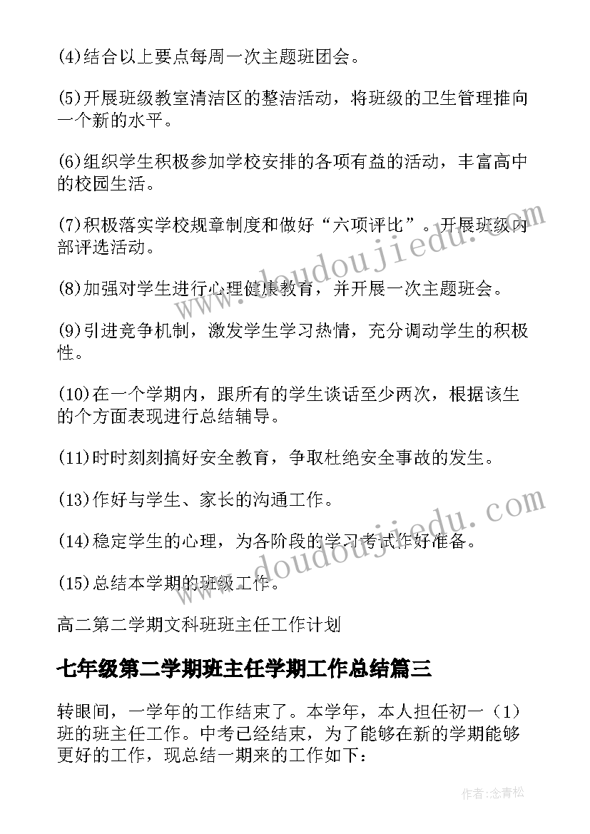 最新七年级第二学期班主任学期工作总结(大全10篇)