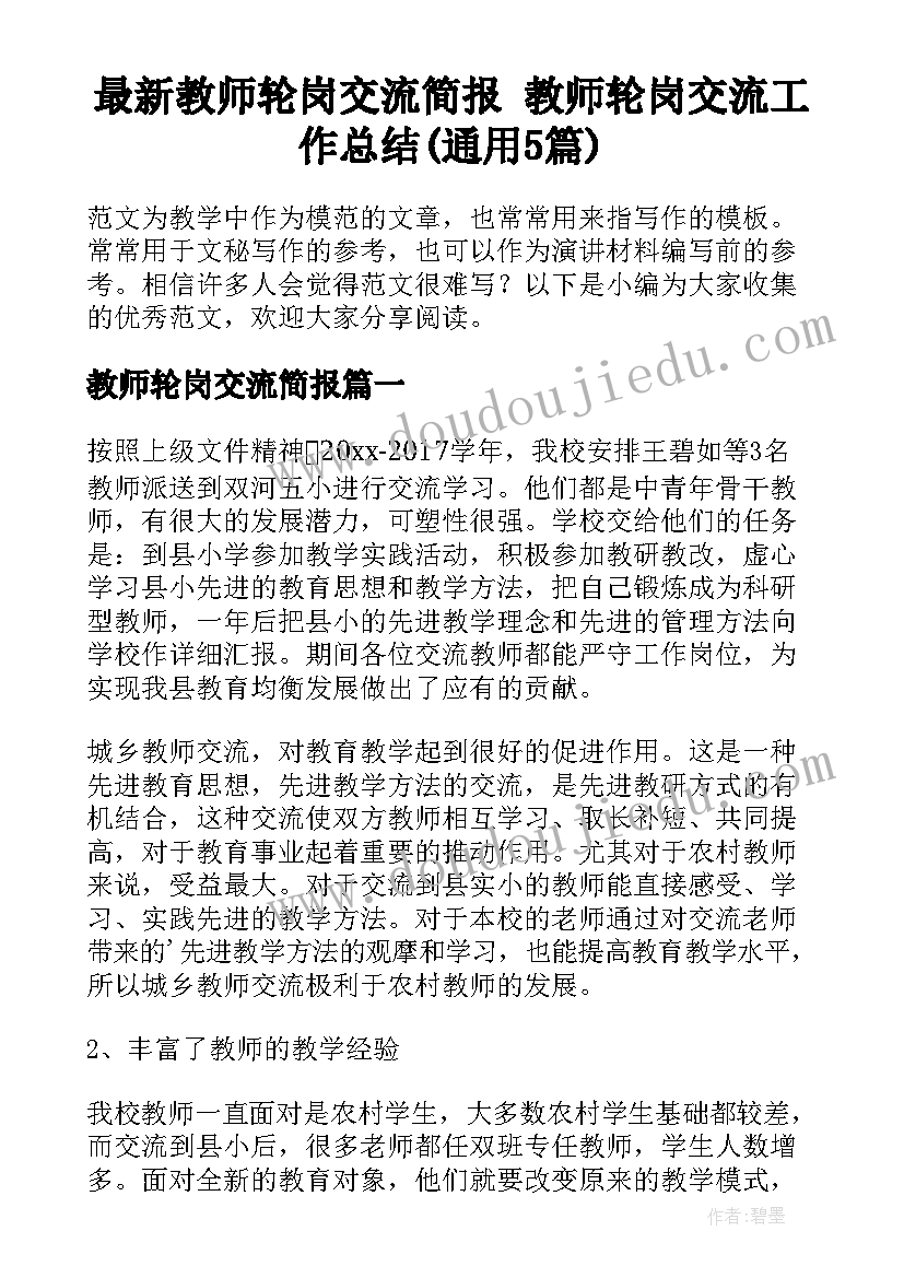 最新教师轮岗交流简报 教师轮岗交流工作总结(通用5篇)