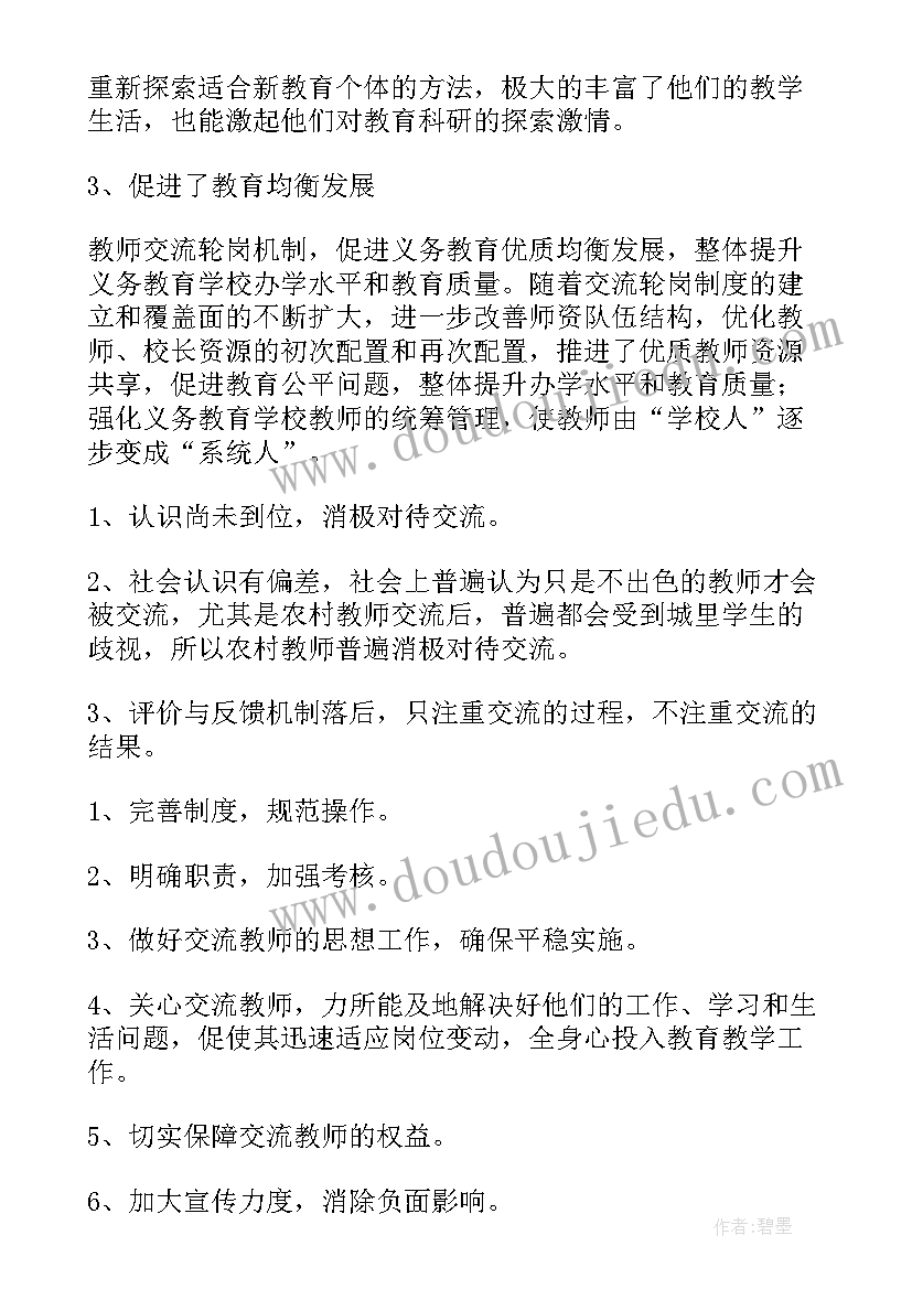 最新教师轮岗交流简报 教师轮岗交流工作总结(通用5篇)