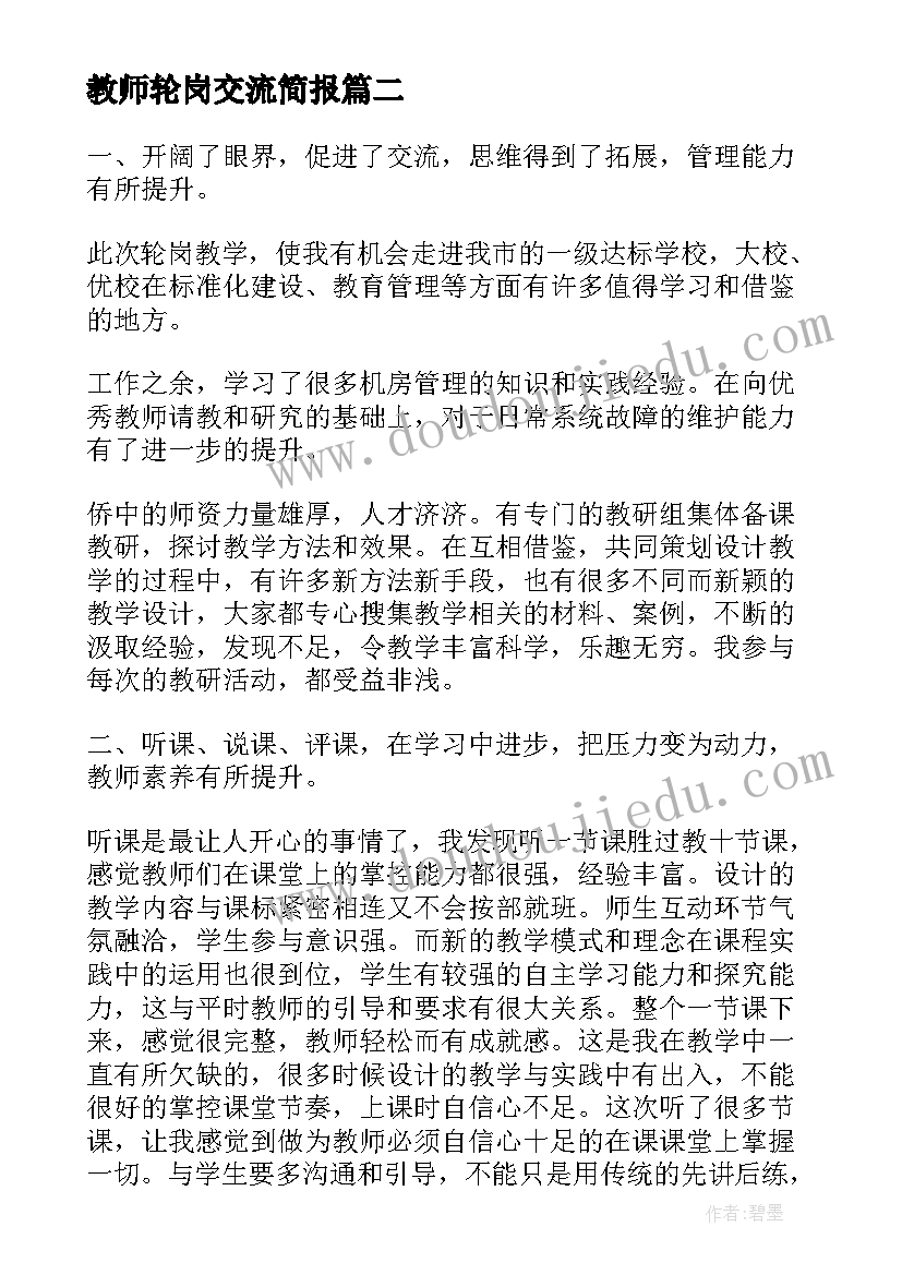 最新教师轮岗交流简报 教师轮岗交流工作总结(通用5篇)