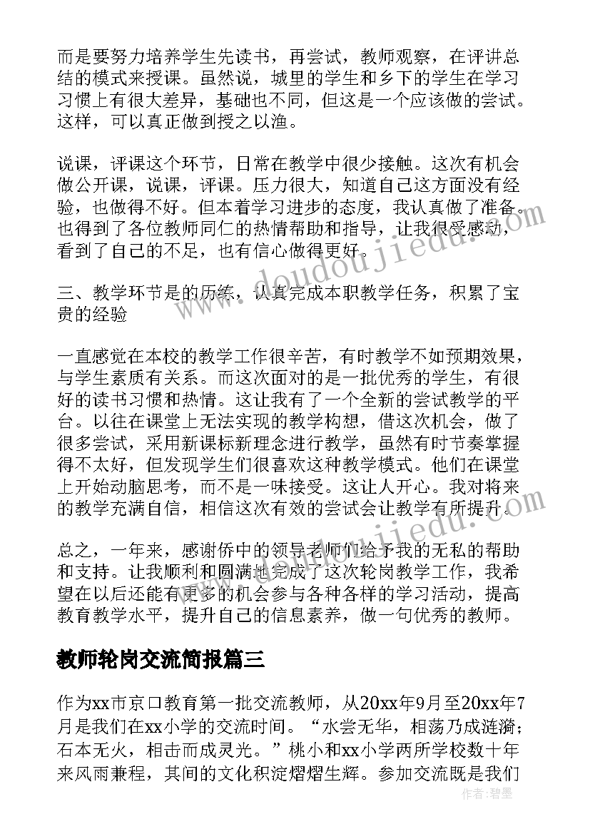 最新教师轮岗交流简报 教师轮岗交流工作总结(通用5篇)