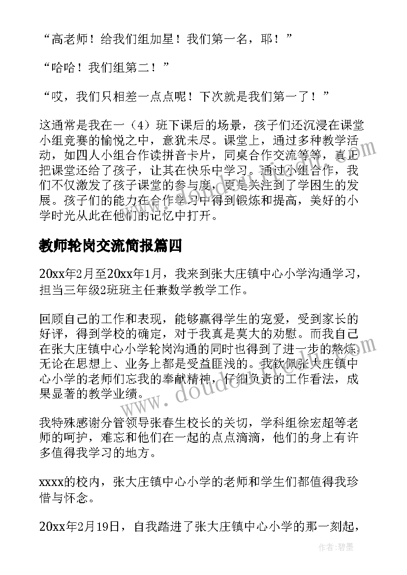 最新教师轮岗交流简报 教师轮岗交流工作总结(通用5篇)