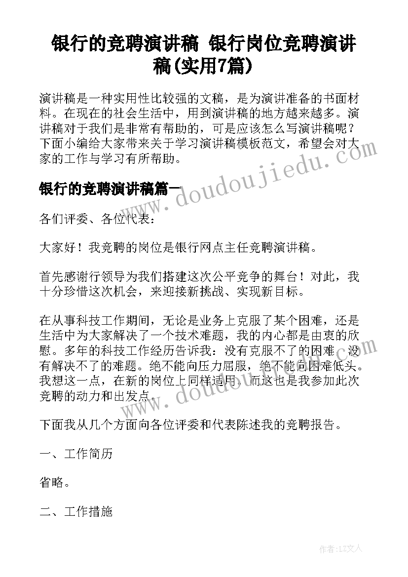 银行的竞聘演讲稿 银行岗位竞聘演讲稿(实用7篇)