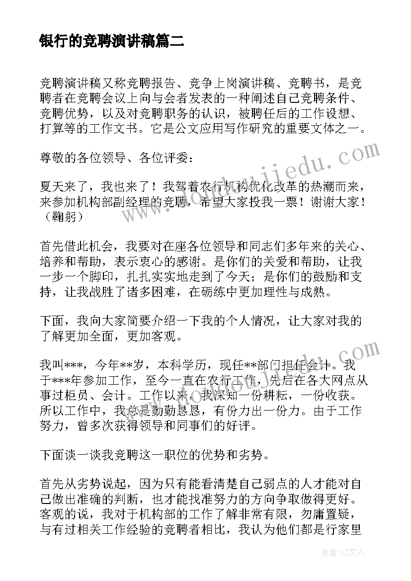 银行的竞聘演讲稿 银行岗位竞聘演讲稿(实用7篇)