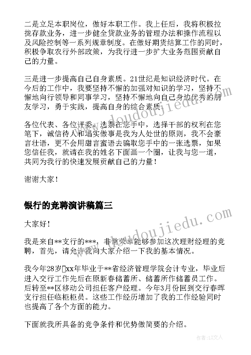 银行的竞聘演讲稿 银行岗位竞聘演讲稿(实用7篇)