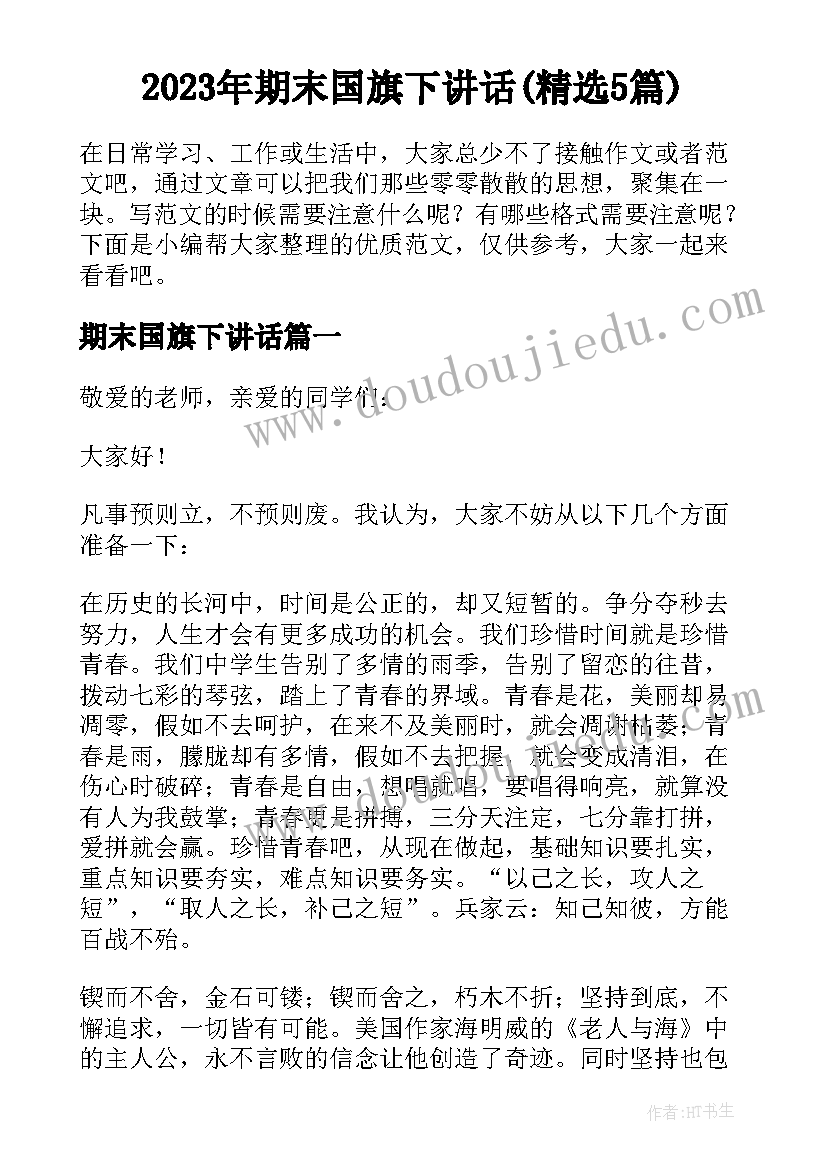 2023年期末国旗下讲话(精选5篇)