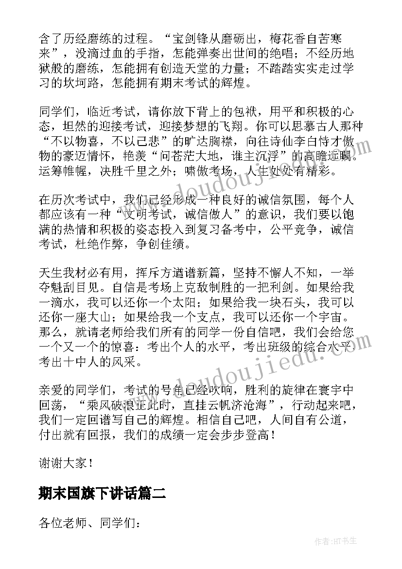 2023年期末国旗下讲话(精选5篇)