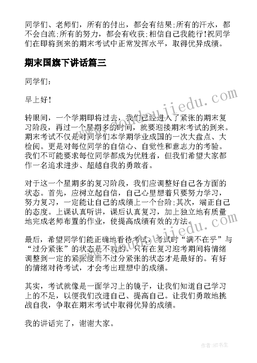 2023年期末国旗下讲话(精选5篇)