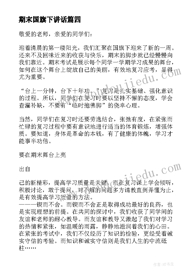 2023年期末国旗下讲话(精选5篇)