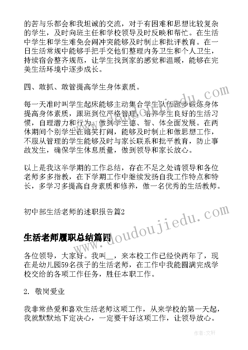 生活老师履职总结(通用7篇)