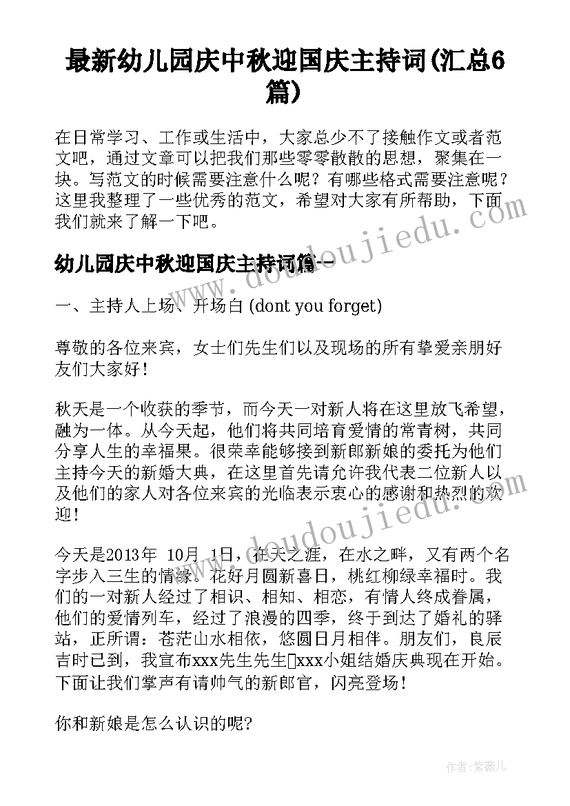 最新幼儿园庆中秋迎国庆主持词(汇总6篇)