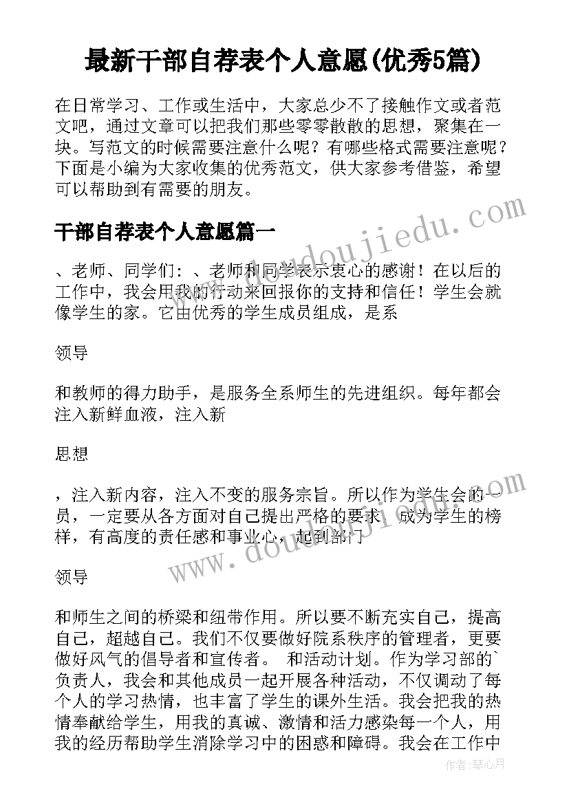 最新干部自荐表个人意愿(优秀5篇)