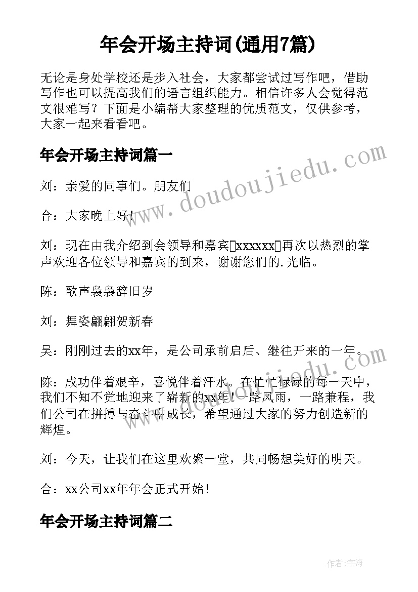 年会开场主持词(通用7篇)