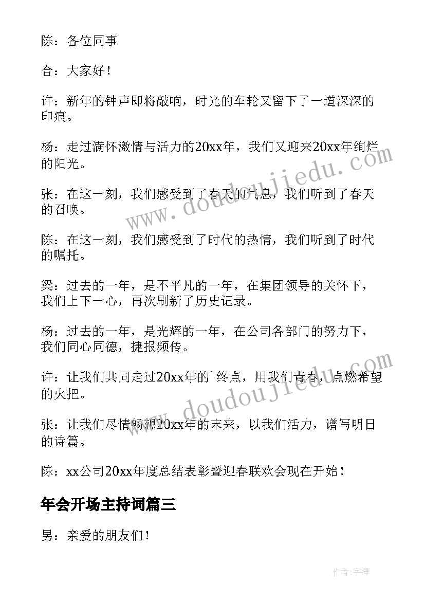 年会开场主持词(通用7篇)