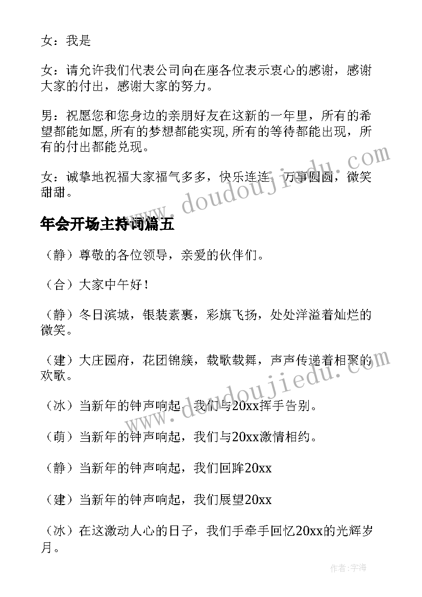 年会开场主持词(通用7篇)