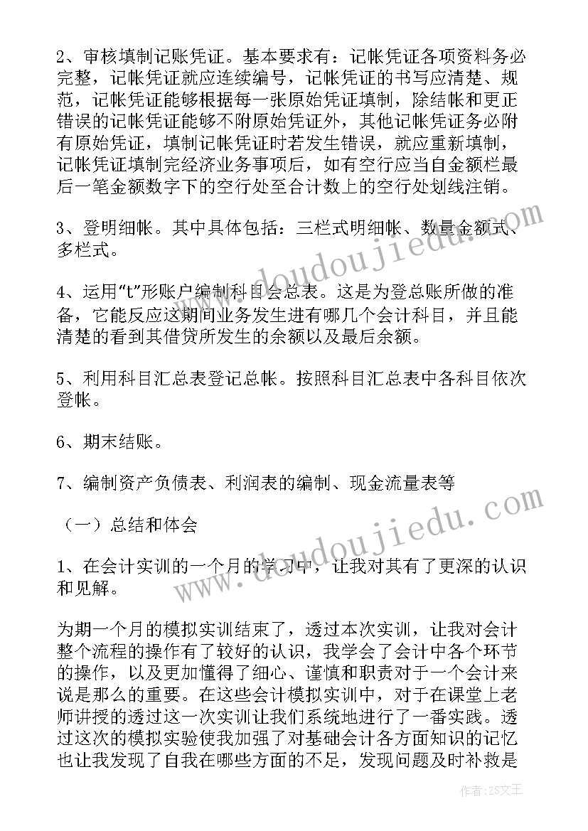 最新会计实训心得体会(优质9篇)