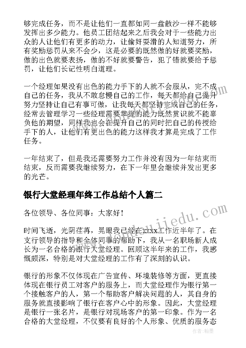 最新银行大堂经理年终工作总结个人(大全9篇)