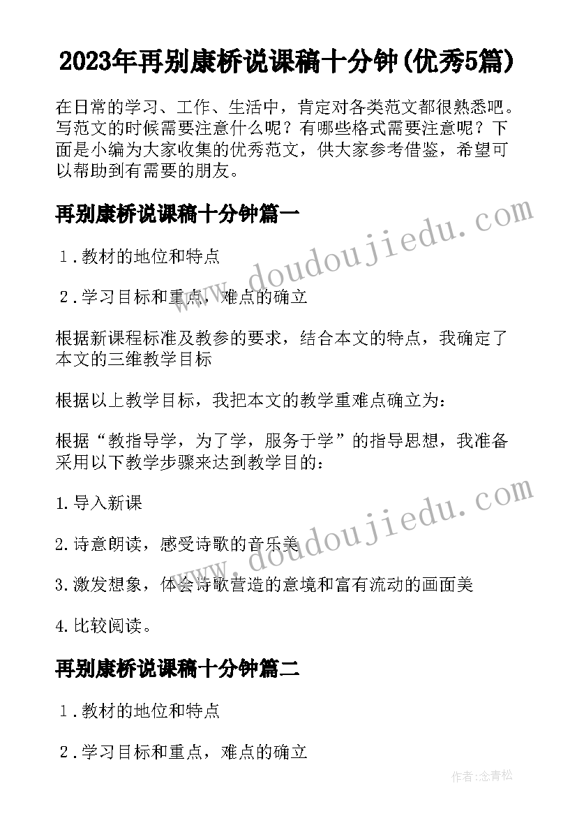 2023年再别康桥说课稿十分钟(优秀5篇)