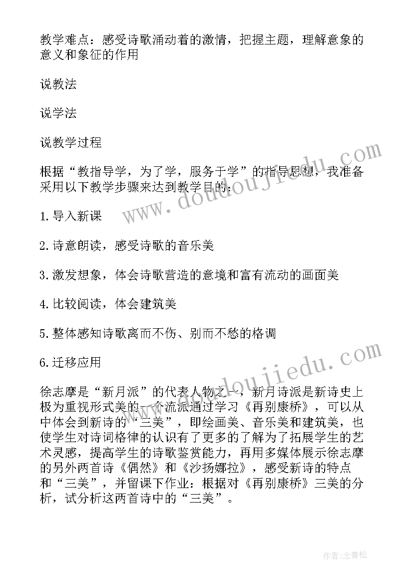 2023年再别康桥说课稿十分钟(优秀5篇)