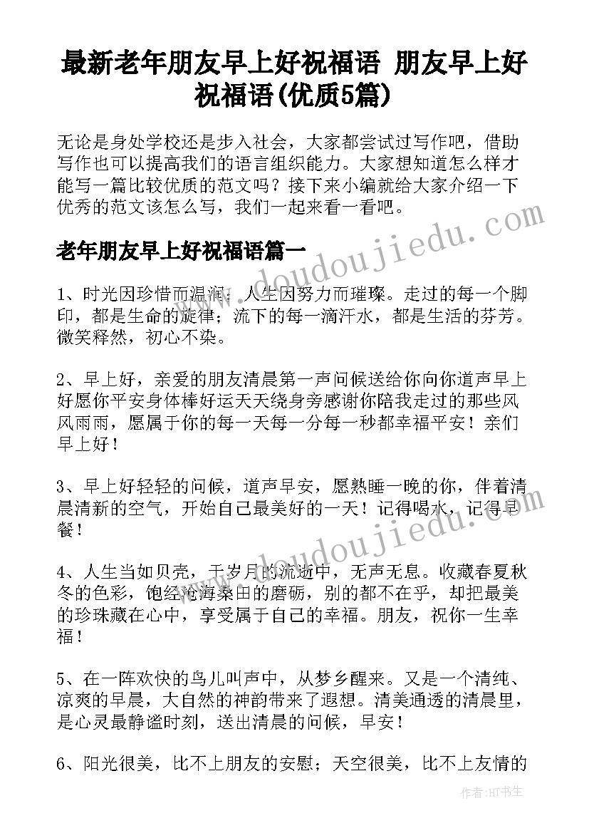 最新老年朋友早上好祝福语 朋友早上好祝福语(优质5篇)