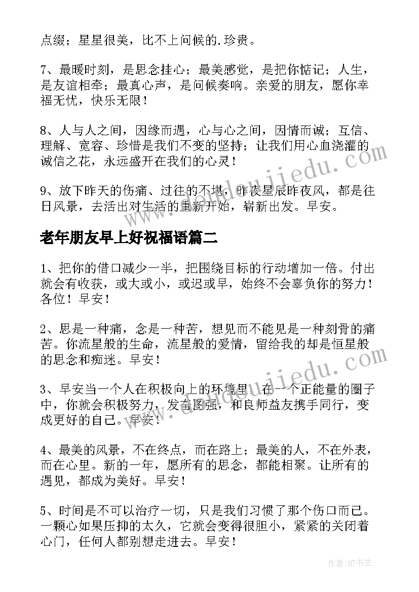 最新老年朋友早上好祝福语 朋友早上好祝福语(优质5篇)