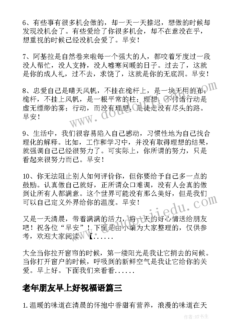 最新老年朋友早上好祝福语 朋友早上好祝福语(优质5篇)