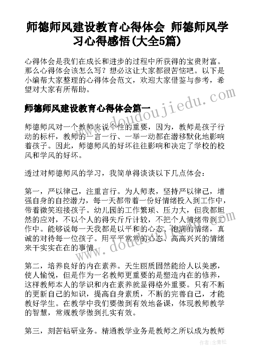 师德师风建设教育心得体会 师德师风学习心得感悟(大全5篇)