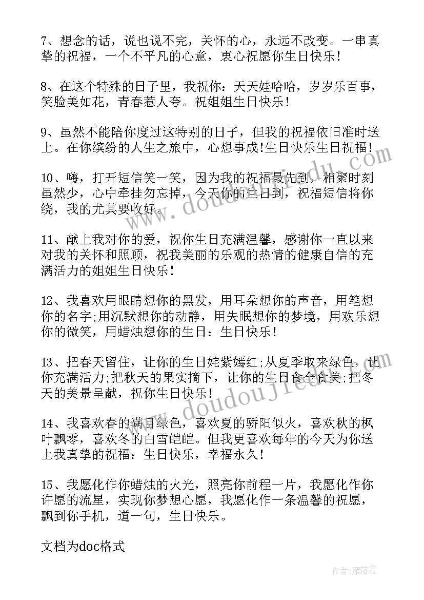 2023年姐姐生日祝福语八个字霸气 祝姐姐生日快乐的祝福短信(通用5篇)