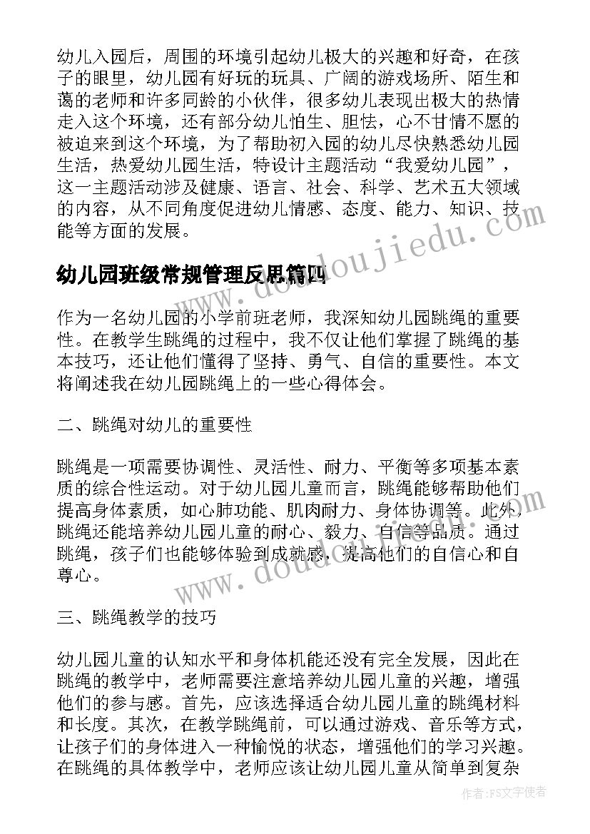 2023年幼儿园班级常规管理反思 幼儿园计划心得体会(精选6篇)