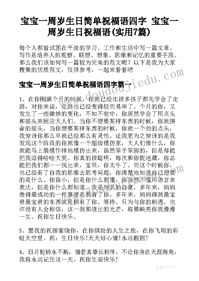 宝宝一周岁生日简单祝福语四字 宝宝一周岁生日祝福语(实用7篇)