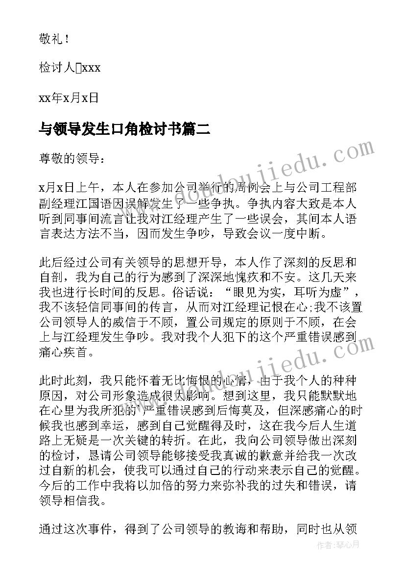 最新与领导发生口角检讨书(大全5篇)