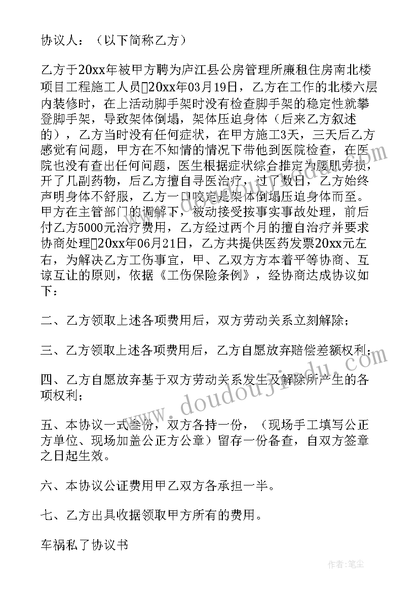 打架私了协议书(优秀8篇)