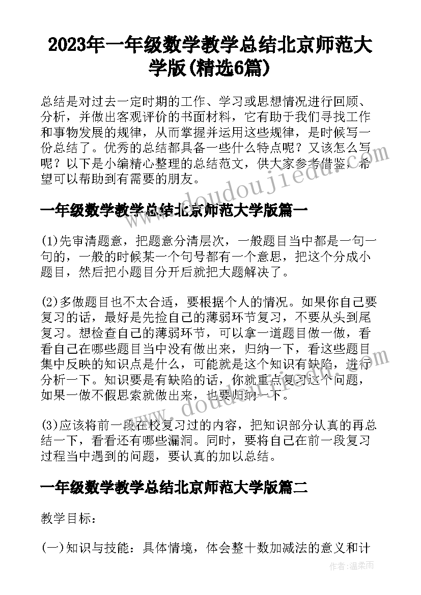 2023年一年级数学教学总结北京师范大学版(精选6篇)