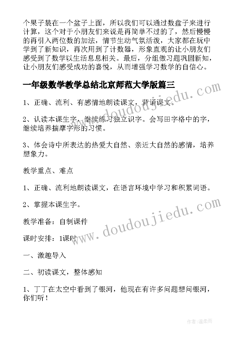 2023年一年级数学教学总结北京师范大学版(精选6篇)