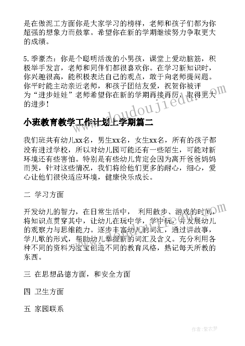 小班教育教学工作计划上学期 幼儿园小班上学期工作计划书(通用5篇)