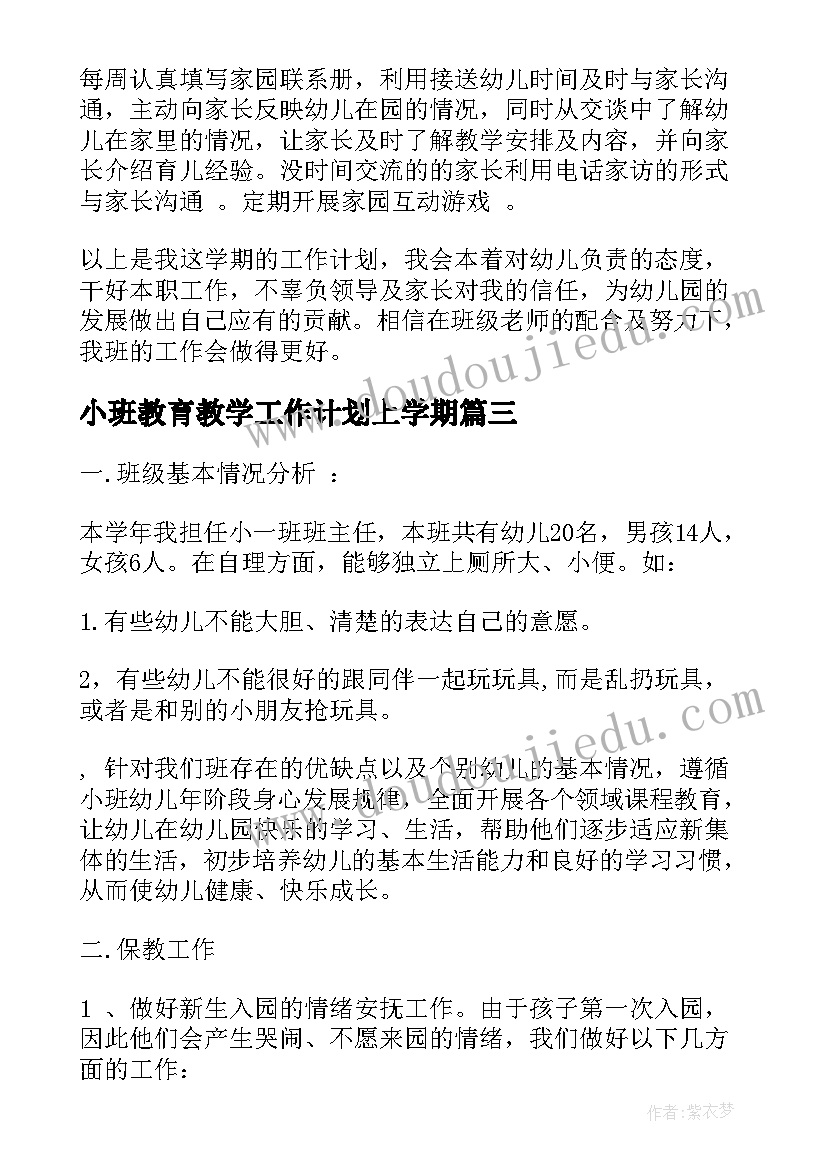 小班教育教学工作计划上学期 幼儿园小班上学期工作计划书(通用5篇)